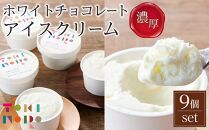 ホワイトチョコレートアイスクリーム 90ml×9個 セット【由布院ときの色】