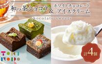 和っ茶ショコラ 3種詰め合わせ・ホワイトチョコレートアイスクリーム 90ml×3個 セット【由布院ときの色】