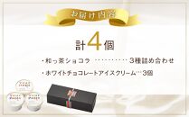 和っ茶ショコラ 3種詰め合わせ・ホワイトチョコレートアイスクリーム 90ml×3個 セット【由布院ときの色】