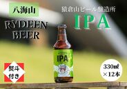 【のし付き】銘酒八海山の「ライディーンビール IPA」330ml×12本