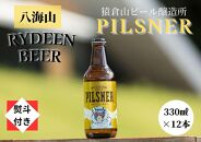 【のし付き】銘酒八海山の「ライディーンビール ピルスナー」330ml×12本