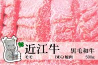 ◆【2月上旬お届け】実生庵の黒毛和牛近江牛【A4等級】モモ BBQ焼肉用 500g 冷蔵 MS254