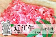 ◆【2月上旬お届け】実生庵の黒毛和牛近江牛 小間切れ肉 ご家庭用 1000g 冷蔵 MS64