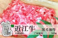 ◆【2月上旬お届け】実生庵の黒毛和牛近江牛 小間切れ肉 ご家庭用 500g 冷蔵 MS70