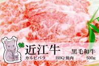 ◆【2月上旬お届け】実生庵の黒毛和牛近江牛 カルビバラ BBQ焼肉用 500g 冷蔵 MS56