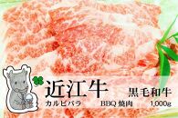 ◆【2月上旬お届け】実生庵の黒毛和牛近江牛 カルビバラ BBQ焼肉用 1000g 冷蔵 MS25