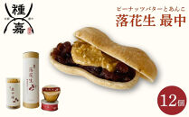 【種嘉商店】種実&nbsp;落花生セット&nbsp;｜手作り最中&nbsp;和菓子&nbsp;スイーツ［&nbsp;老舗&nbsp;進化系もなか&nbsp;ナッツ&nbsp;ピーナッツ&nbsp;落花生&nbsp;あんこ&nbsp;おいしい&nbsp;おやつ&nbsp;スイーツ&nbsp;お取り寄せ&nbsp;通販&nbsp;送料無料&nbsp;ふるさと納税&nbsp;］