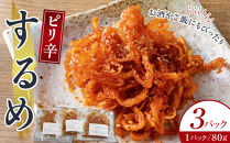 ピリ辛するめ　80g×3パック