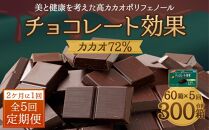 【定期便 全5回 10ケ月】明治チョコレート効果カカオ７２％ （計4.5kg） 【2ケ月に1回お届け】