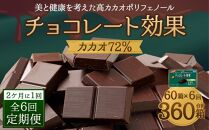 【定期便 全6回 12ケ月】明治チョコレート効果カカオ７２％ （計4.5kg） 【2ケ月に1回お届け】