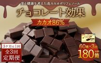 【定期便 全3回 9ケ月】明治チョコレート効果カカオ８６％ （計4.2kg） 【3ケ月に1回お届け】