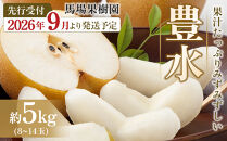 【2026年先行予約／馬場果樹園】梨「豊水」約5kg（8～14玉入）9月初旬～順次発送