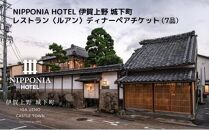 NIPPONIA HOTEL 伊賀上野 城下町 レストラン〈ルアン〉ディナー全7品ペアチケット