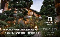 NIPPONIA HOTEL 伊賀上野 城下町 1泊2日ペア宿泊券（朝食付き・夕食なし）