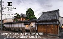 NIPPONIA HOTEL 伊賀上野 城下町 1泊2日ペア宿泊券（2食付き）