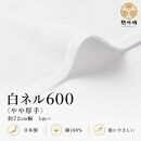 ★紀州晒&nbsp;紀州ネル&nbsp;ネル生地&nbsp;フランネル&nbsp;600番ネル&nbsp;コットン&nbsp;綿100％&nbsp;16号双糸&nbsp;16号&nbsp;双糸&nbsp;無地&nbsp;両毛&nbsp;両面起毛&nbsp;平織り&nbsp;白ネル&nbsp;ネル&nbsp;二巾&nbsp;直売１反&nbsp;30m&nbsp;幅約72cm