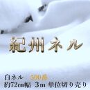 ★紀州晒 紀州和晒 ネル生地 フランネル 500番ネル コットン 綿100％ 12号双糸 12号 双糸 無地 両毛 両面起毛 平織り 白ネル ネル 二巾  工場直売 3m 幅約72cm