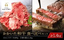 おおいた和牛 食べ比べ セット 計1.4kg（ヒレステーキ400g・切り落とし1kg）