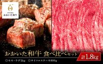 おおいた和牛 食べ比べ セット 計1.8kg（モモ・ウデ1kg・サイコロステーキ800g）
