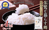 米 朱鷺と暮らす郷 佐渡産 コシヒカリ ( 2kg×2 ) 【令和6年産】