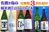 【定期便】佐渡の純米酒　720ｍｌ×２本【３か月連続お届け】