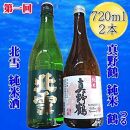 【定期便】佐渡の純米酒　720ｍｌ×２本【３か月連続お届け】