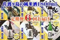 【定期便】佐渡の純米酒　1800ｍｌ×１本【６か月連続お届け】