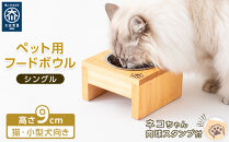 ペット用 フードボウル シングル 食器台 ( 縦横16cm × 高さ9cm ) ネコちゃんスタンプ