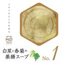 白菜と春菊の薬膳スープNo.１　カンポウテーブル