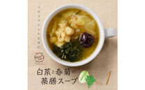 白菜と春菊の薬膳スープNo.１　カンポウテーブル