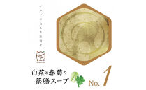 白菜と春菊の薬膳スープNo.１　カンポウテーブル