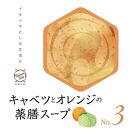 キャベツとオレンジの薬膳スープNo.３　カンポウテーブル