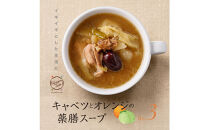 キャベツとオレンジの薬膳スープNo.３　カンポウテーブル
