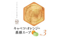キャベツとオレンジの薬膳スープNo.３　カンポウテーブル