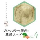 ブロッコリーと豚肉の薬膳スープNo.４　カンポウテーブル