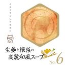 生姜と根菜の高麗和風スープNo.６　カンポウテーブル