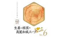 生姜と根菜の高麗和風スープNo.６　カンポウテーブル