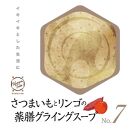 さつまいもとリンゴの薬膳グライングスープNo.７　カンポウテーブル