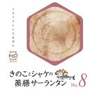 きのことシャケの薬膳サーランタンNo.8　カンポウテーブル