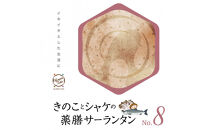 きのことシャケの薬膳サーランタンNo.8　カンポウテーブル