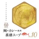 鯛のカレー風味薬膳スープNo.10　カンポウテーブル