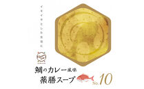 鯛のカレー風味薬膳スープNo.10　カンポウテーブル
