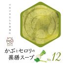 かぶとセロリの薬膳スープNo.12　カンポウテーブル