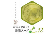 かぶとセロリの薬膳スープNo.12　カンポウテーブル