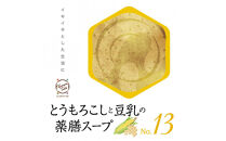 とうもろこしと豆乳の薬膳スープNo.13　カンポウテーブル