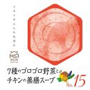 ７種類のゴロゴロ野菜とチキンの薬膳スープNo.15　カンポウテーブル