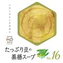 たっぷり豆の薬膳スープNo.16　カンポウテーブル