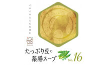 たっぷり豆の薬膳スープNo.16　カンポウテーブル