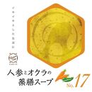 人参とオクラの薬膳スープNo.17　カンポウテーブル