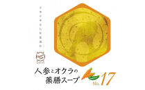 人参とオクラの薬膳スープNo.17　カンポウテーブル
